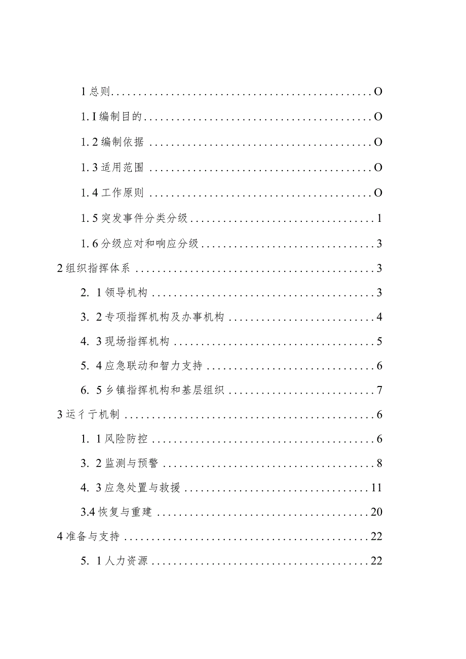 福州市晋安区突发事件总体应急预案.docx_第2页