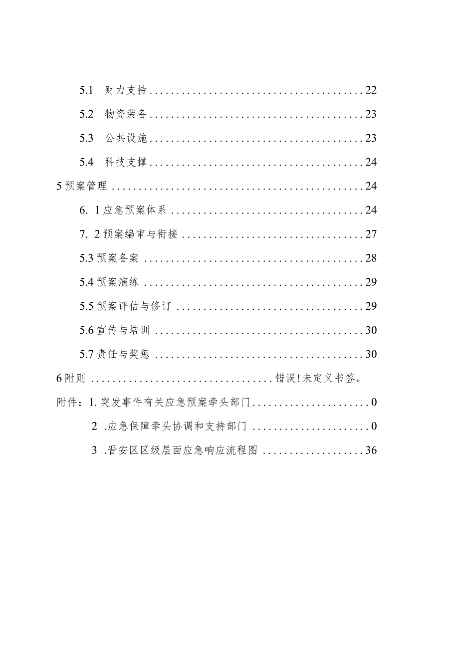 福州市晋安区突发事件总体应急预案.docx_第3页