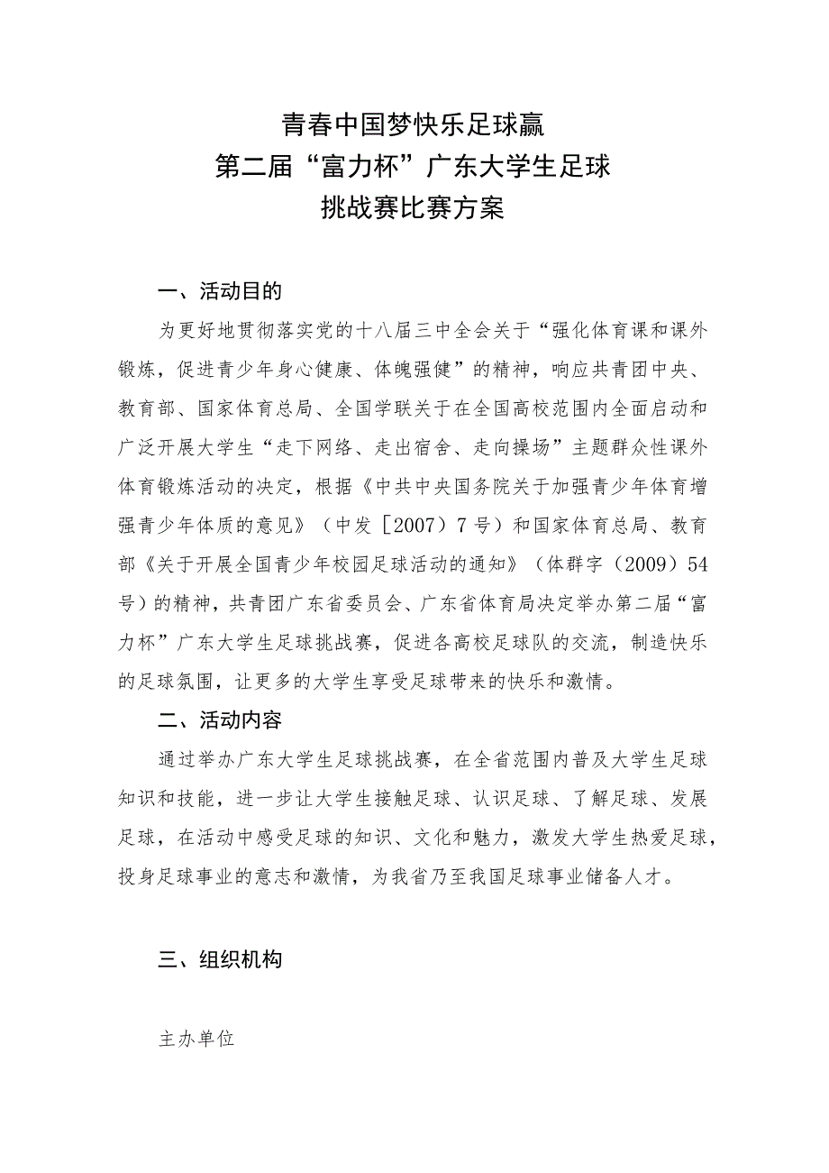 青春中国梦快乐足球赢第二届“富力杯”广东大学生足球挑战赛比赛方案.docx_第1页