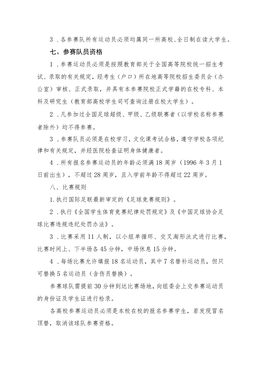 青春中国梦快乐足球赢第二届“富力杯”广东大学生足球挑战赛比赛方案.docx_第3页