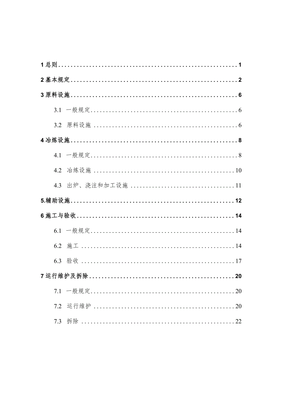 铁合金工程项目规范（征求意见稿）.docx_第3页