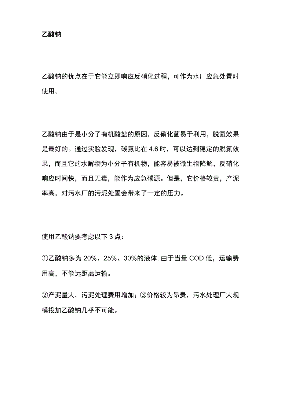 反硝化碳源选择.docx_第2页