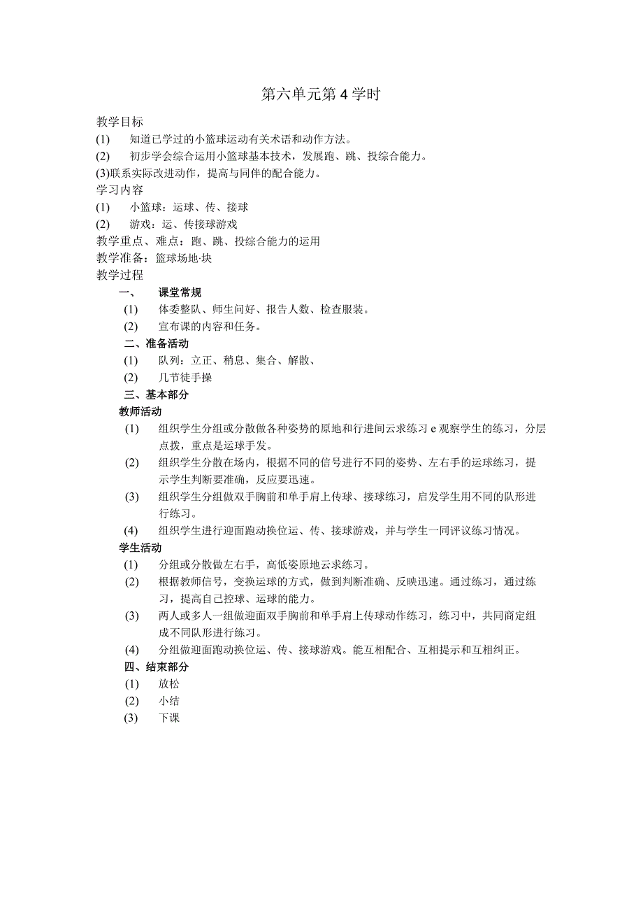 五年级体育下学期教案第六单元第4学时.docx_第1页