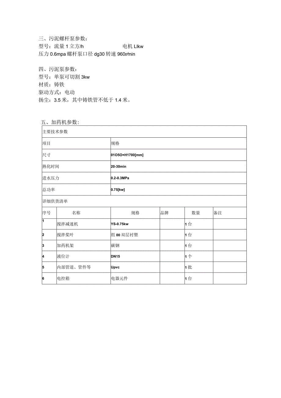 竹溪县中医院污水处理站污泥系统设备技术参数.docx_第3页