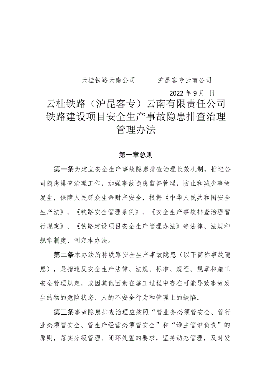 铁路建设项目安全生产事故隐患排查治理管理办法9.27.docx_第2页