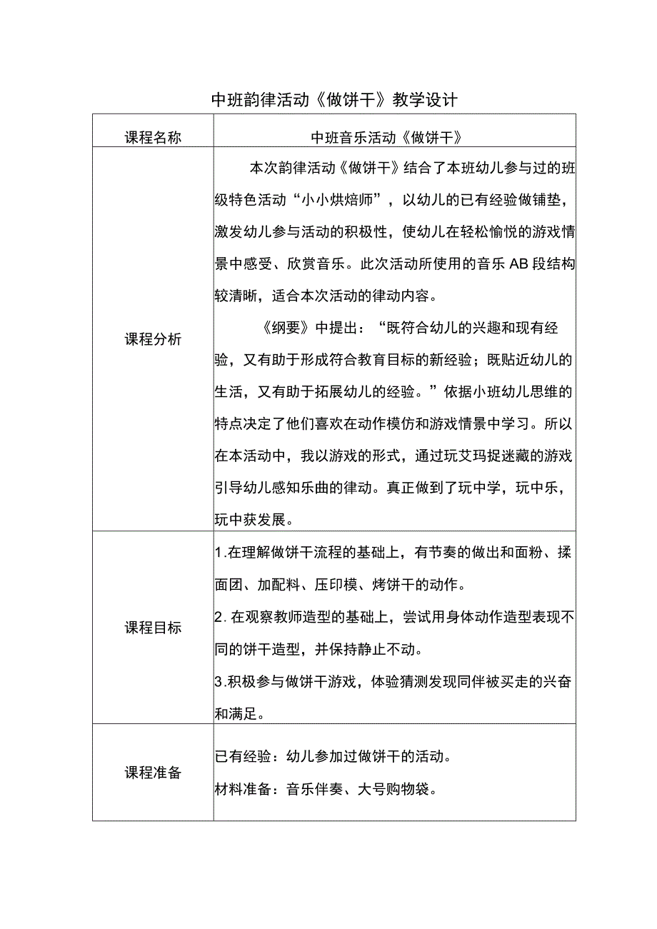 幼儿园中班音乐韵律《做饼干》教学设计.docx_第1页