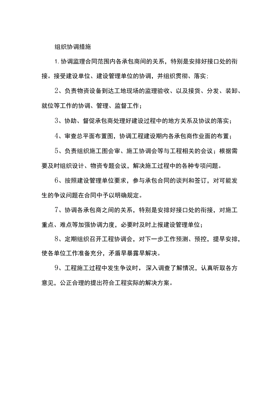 组织协调措施.docx_第1页