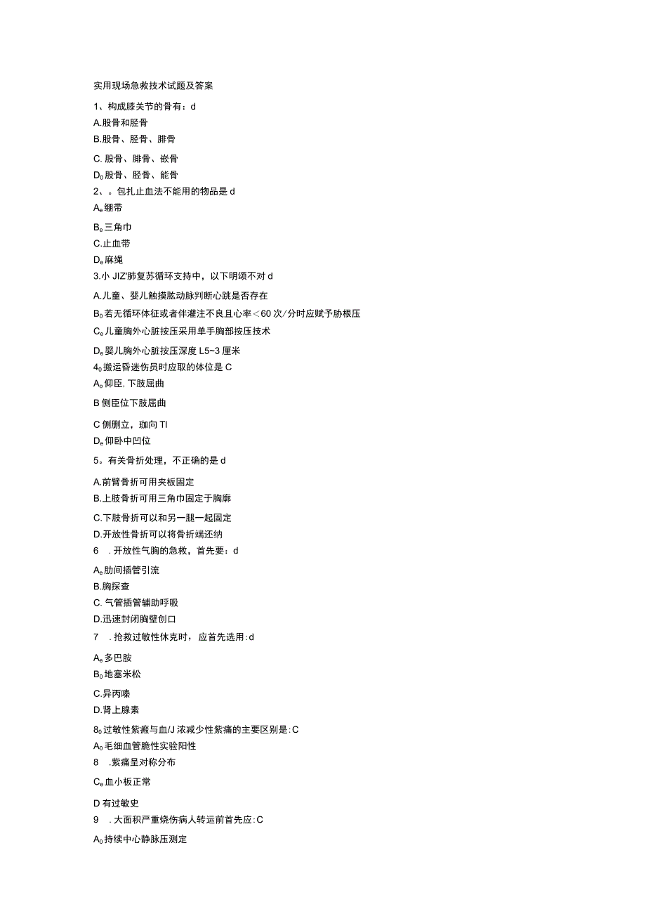 实用现场急救技术试题及答案资料.docx_第1页