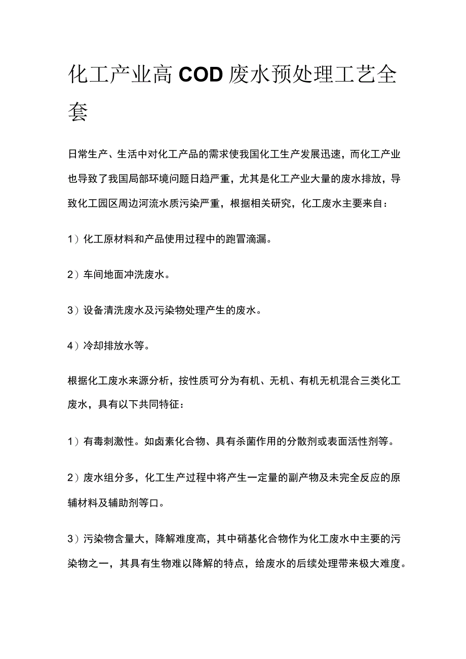 化工产业高COD废水预处理工艺全套.docx_第1页