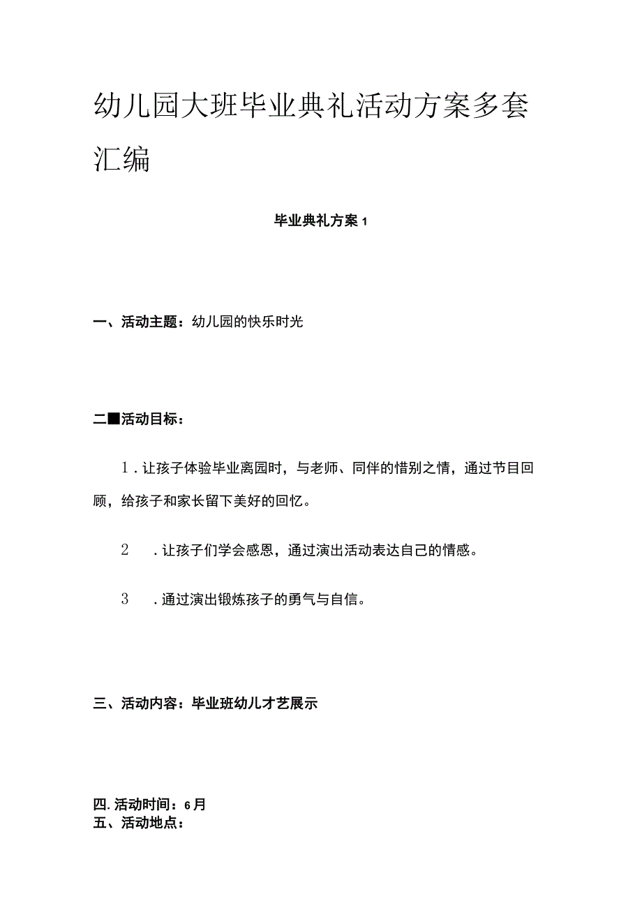 幼儿园大班毕业典礼活动方案多套汇编.docx_第1页