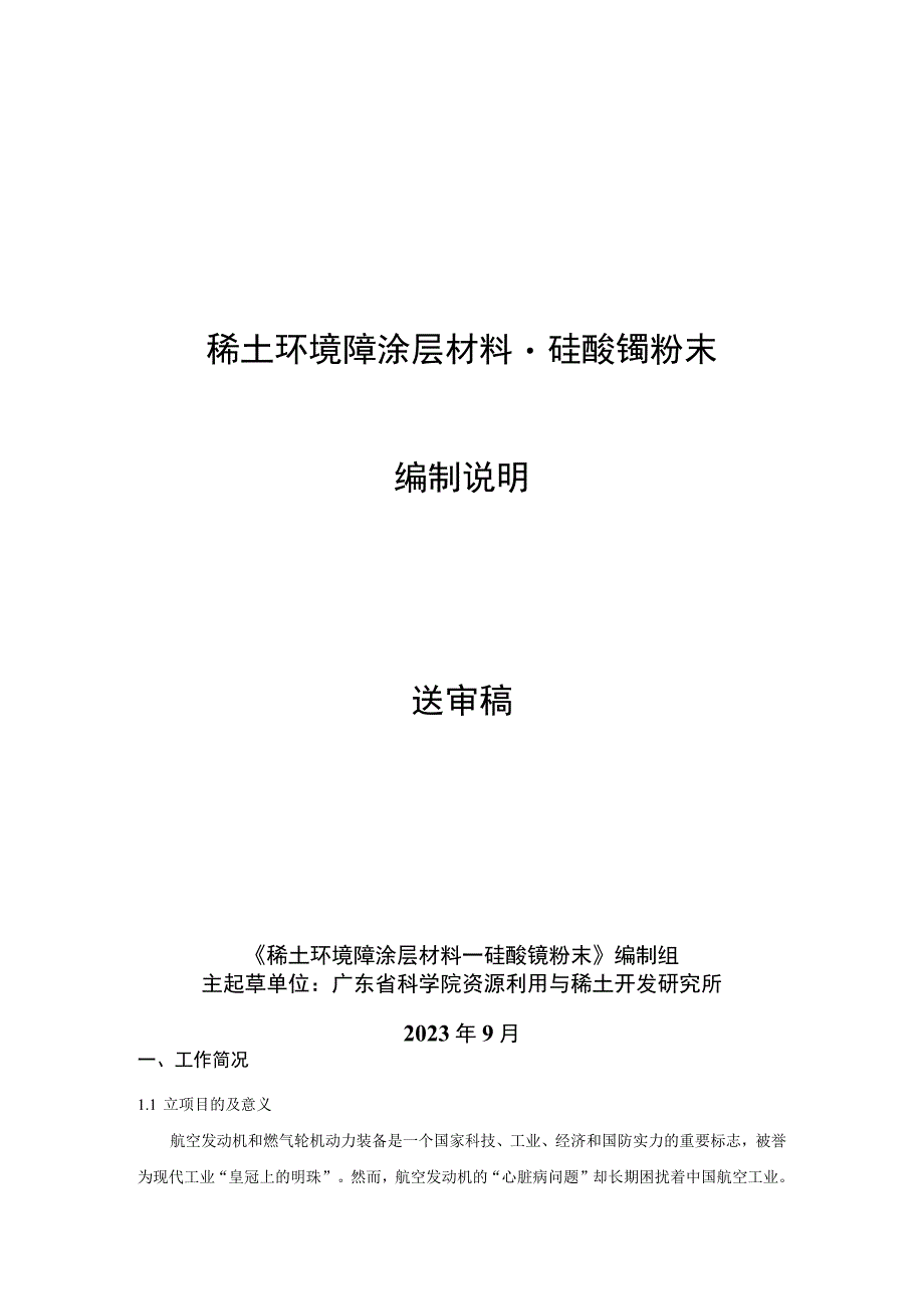 稀土环境障涂层材料－硅酸镱粉末编制说明.docx_第1页