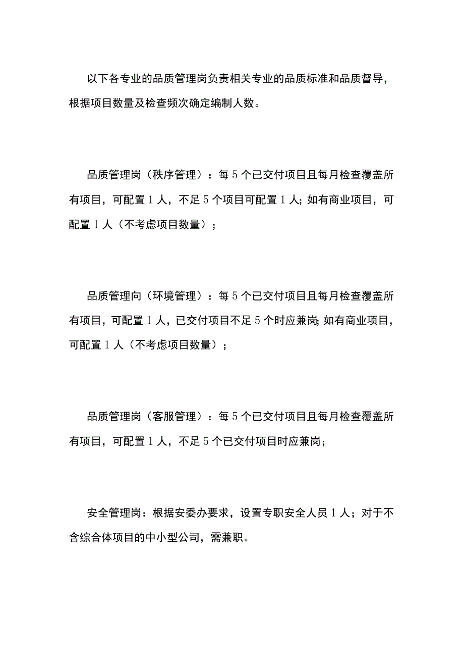 某标杆物业公司人员配置方案全套.docx_第2页