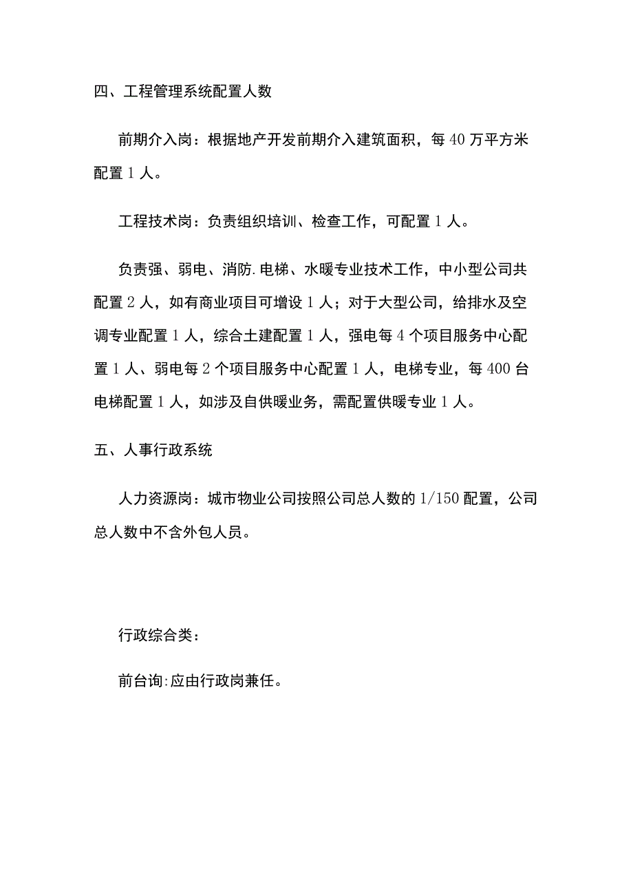 某标杆物业公司人员配置方案全套.docx_第3页