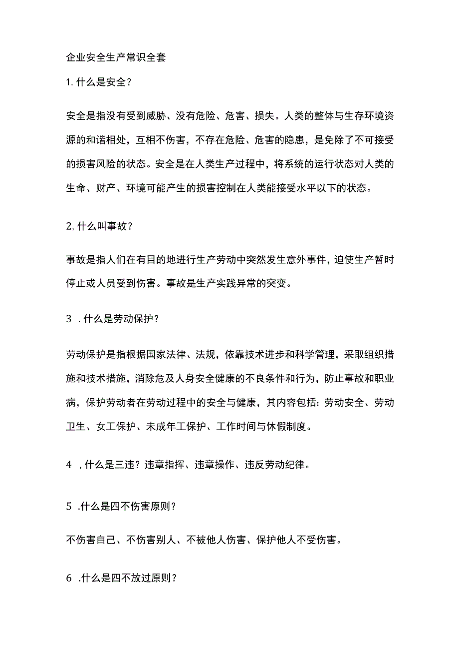 企业安全生产常识全套.docx_第1页