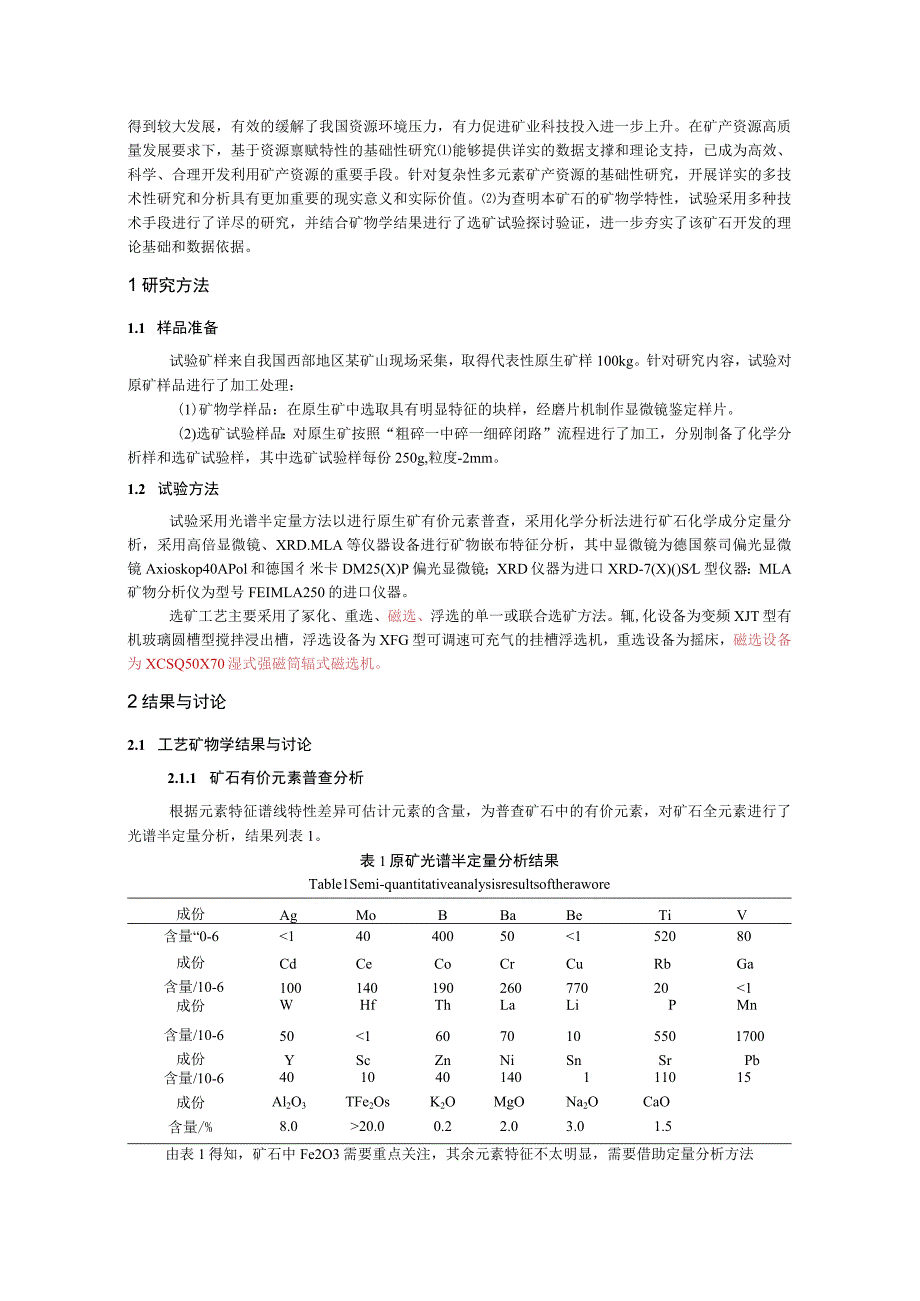 某氧化金钴矿工艺矿物学研究及选矿试验探讨.docx_第2页