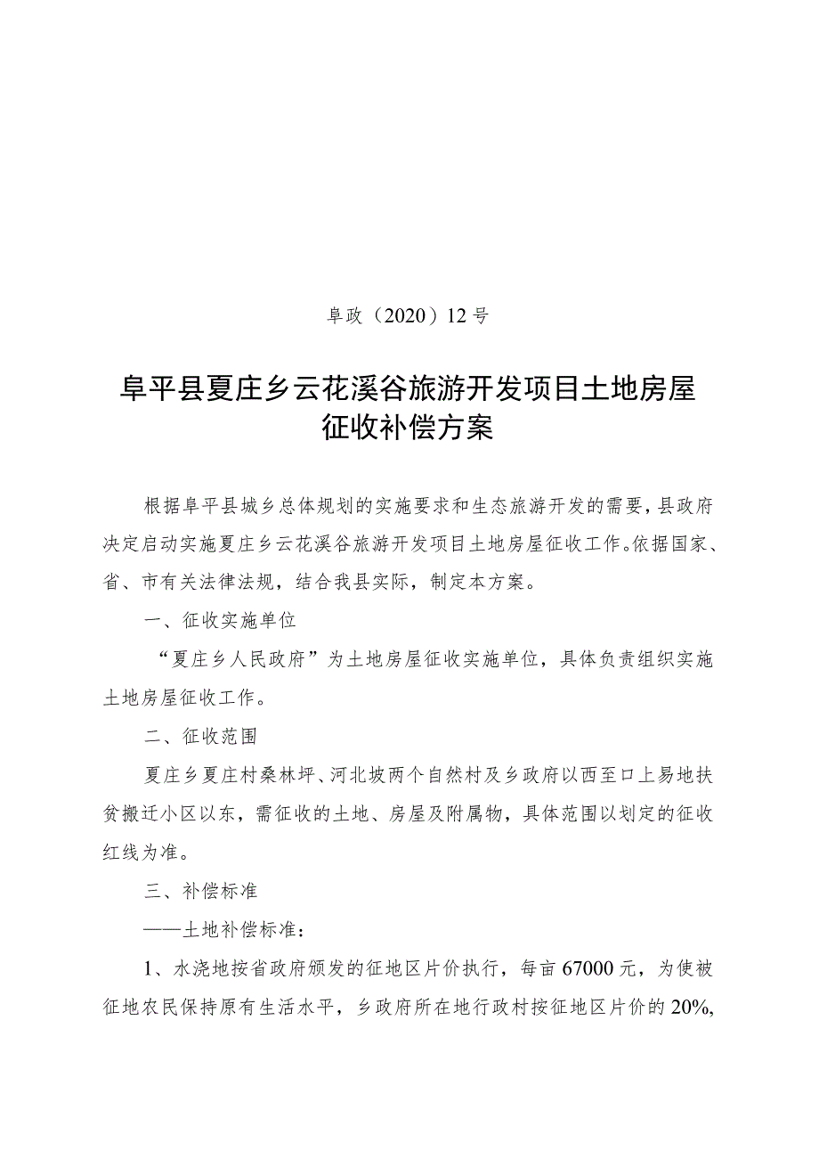 阜政〔2020〕12号阜平县夏庄乡云花溪谷旅游开发项目土地房屋征收补偿方案.docx_第1页