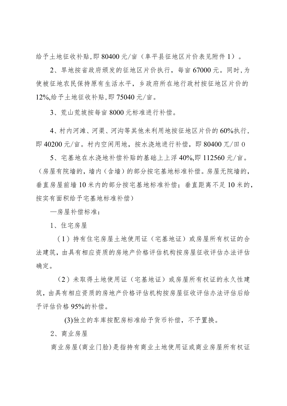 阜政〔2020〕12号阜平县夏庄乡云花溪谷旅游开发项目土地房屋征收补偿方案.docx_第2页