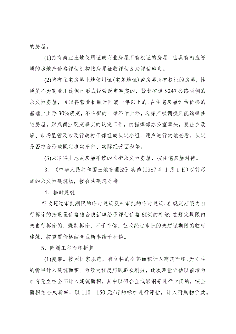 阜政〔2020〕12号阜平县夏庄乡云花溪谷旅游开发项目土地房屋征收补偿方案.docx_第3页