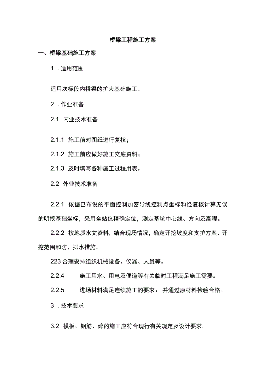 桥梁工程施工方案.docx_第1页