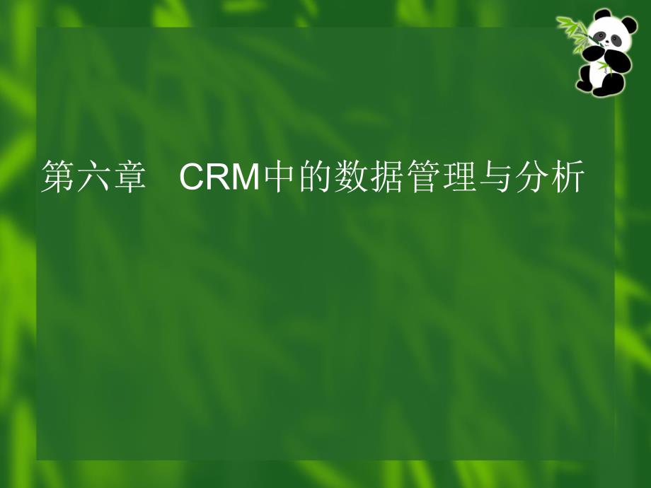 第06章CRM中的数据管理与分析.ppt_第1页