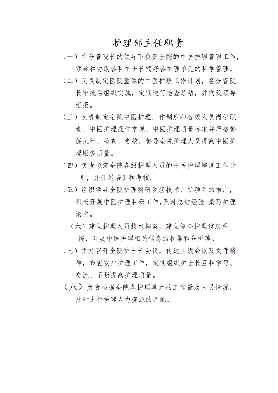 护理部主任职责.docx_第1页