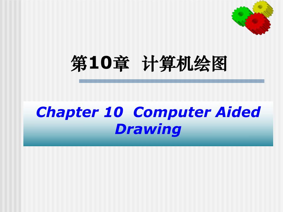 第10章计算机绘图1.ppt_第1页