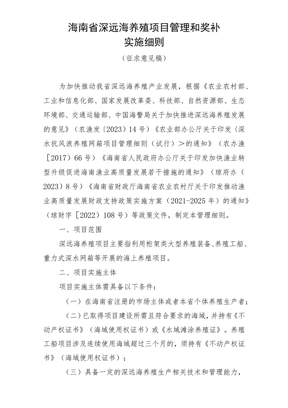 海南省深远海养殖项目管理和奖补实施细则（征求意见稿）.docx_第1页