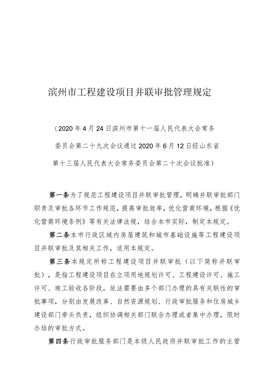 滨州市工程建设项目并联审批管理规定.docx_第1页