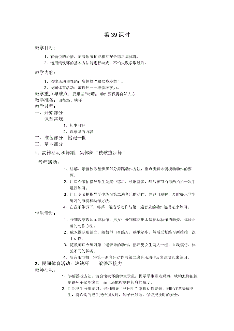 四年级第二学期体育教案第39课时.docx_第1页