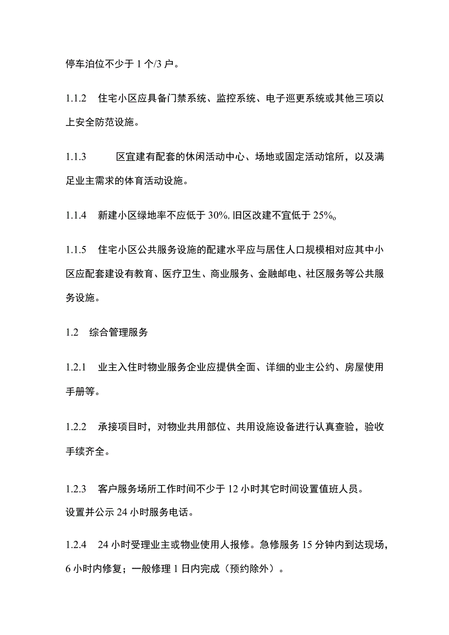 某小区物业服务方案全套.docx_第2页