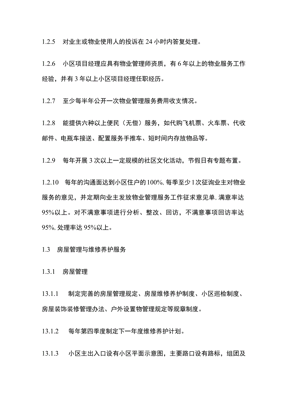 某小区物业服务方案全套.docx_第3页