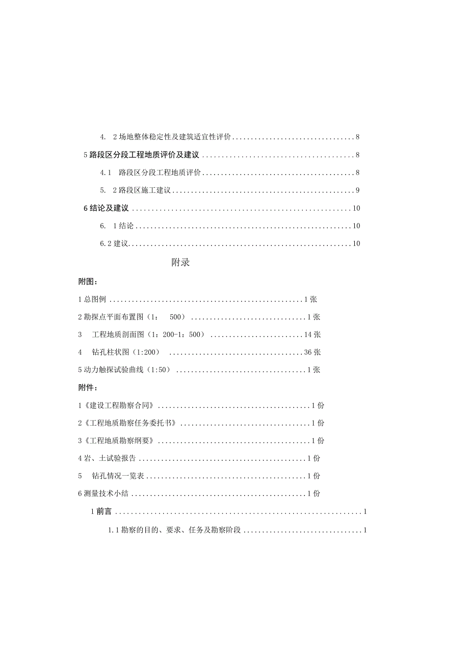 园区次干道及支路四期道路工程（万寿路K0+000～K0+871.20）工程地质勘察报告（直接详勘）.docx_第2页