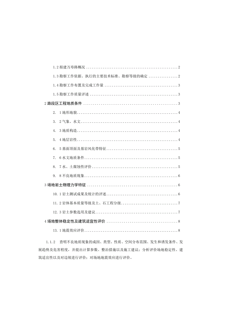 园区次干道及支路四期道路工程（万寿路K0+000～K0+871.20）工程地质勘察报告（直接详勘）.docx_第3页