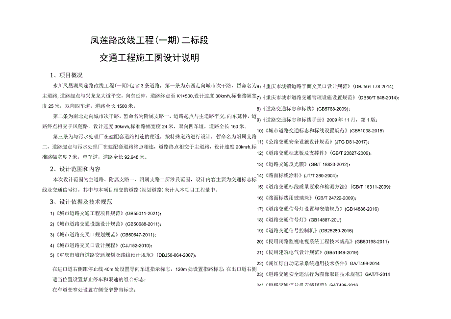 凤莲路改线工程（一期）二标段交通工程施工图设计说明.docx_第1页