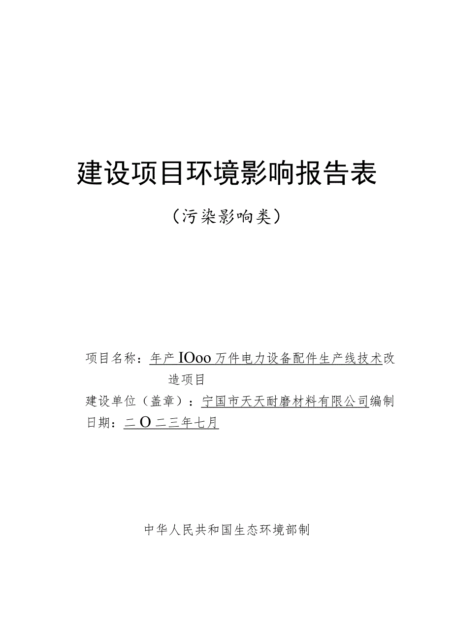 宁国市天天耐磨材料有限公司年产1000万件电力设备配件生产线技术改造项目环境影响报告表.docx_第1页