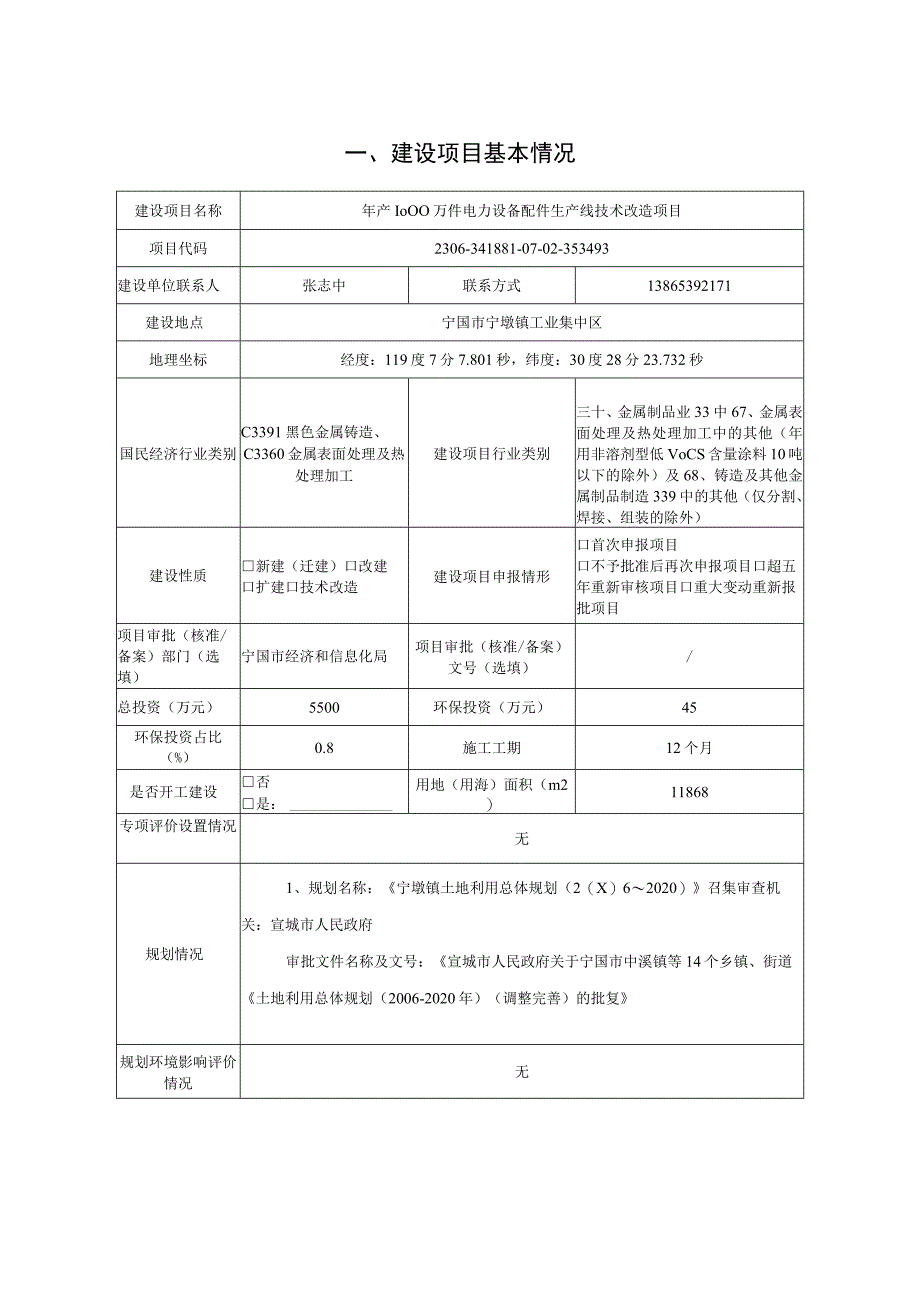 宁国市天天耐磨材料有限公司年产1000万件电力设备配件生产线技术改造项目环境影响报告表.docx_第3页