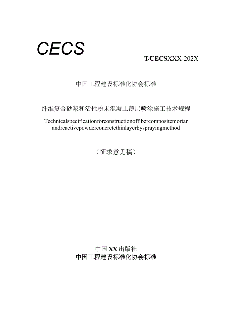 纤维复合砂浆和活性粉末混凝土薄层喷涂施工技术规程.docx_第1页