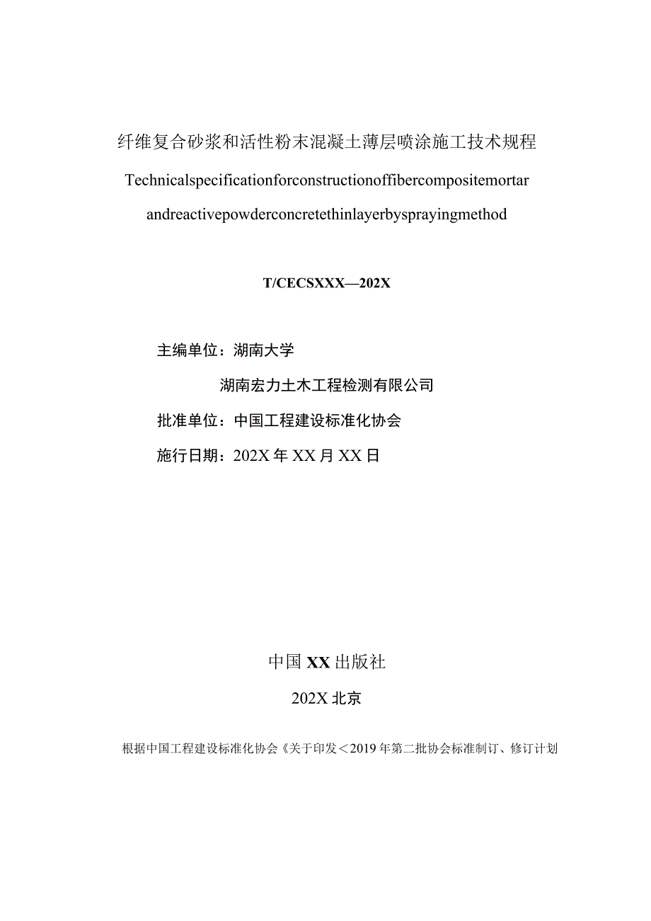 纤维复合砂浆和活性粉末混凝土薄层喷涂施工技术规程.docx_第2页