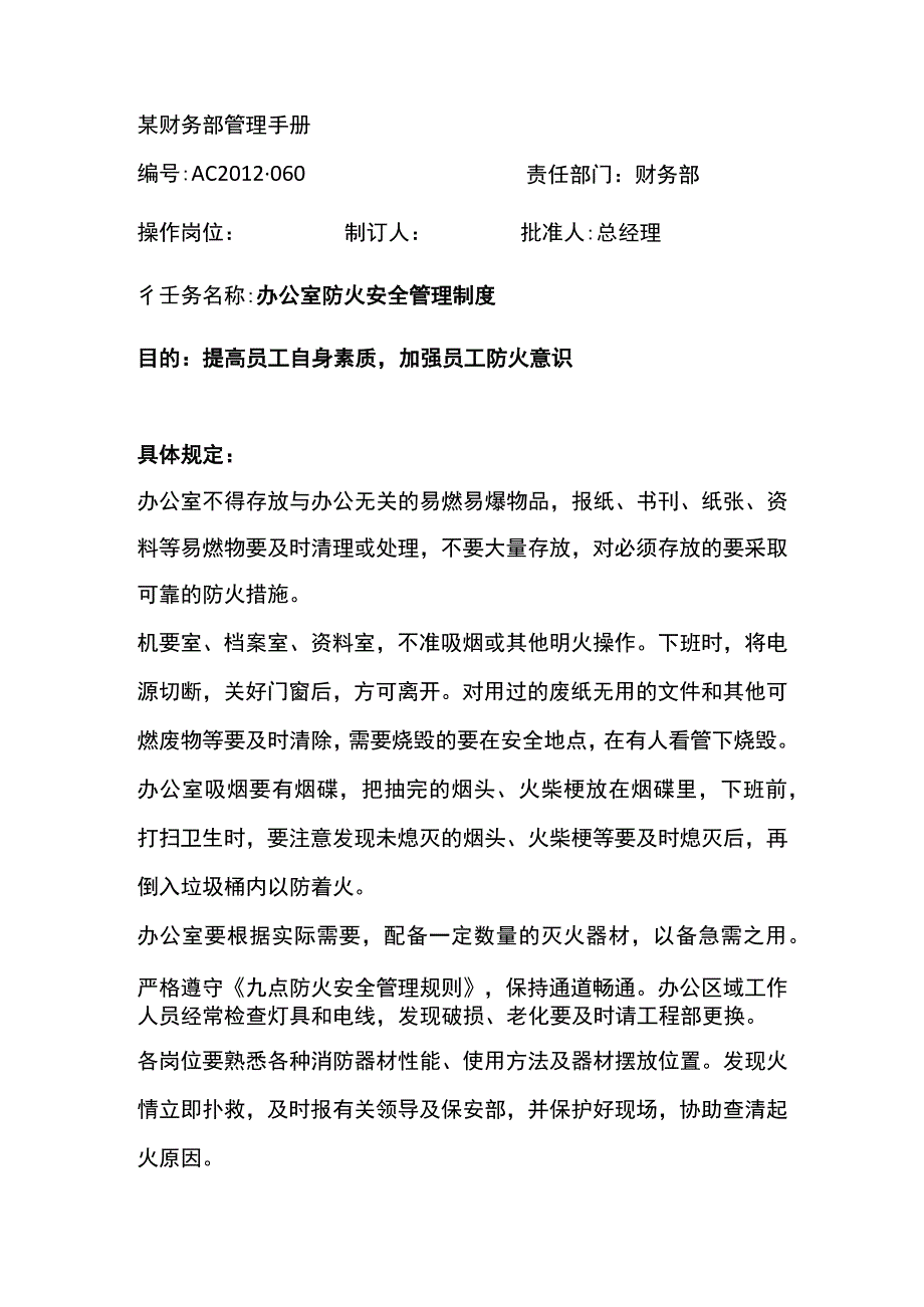 某财务部管理手册防 火安全管理制度.docx_第2页