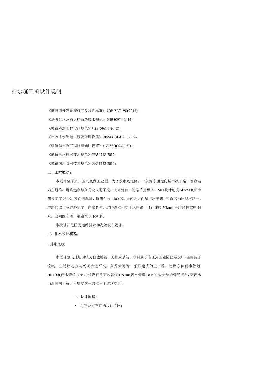 启明路排水工程施工图设计说明.docx_第1页