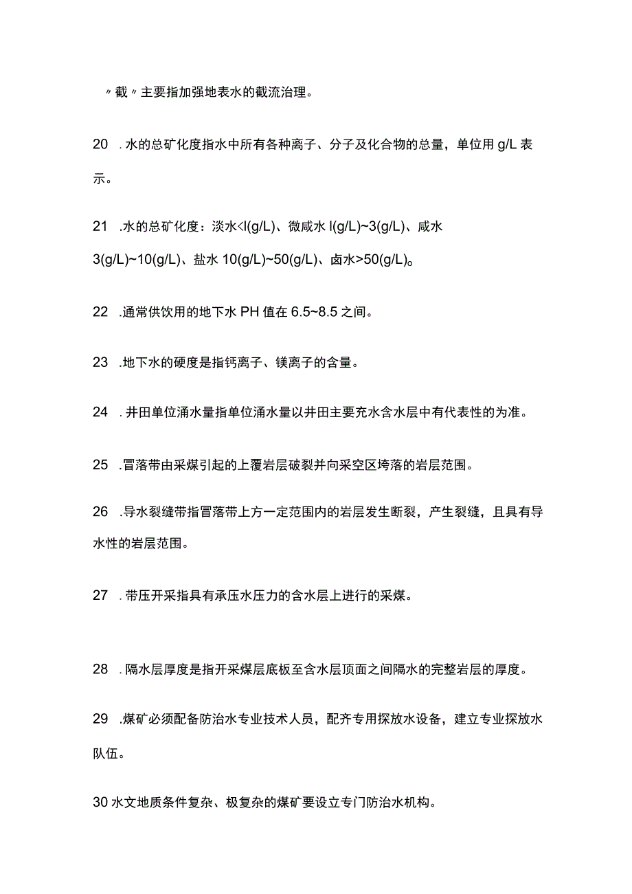 煤矿水害防治要点全套.docx_第3页