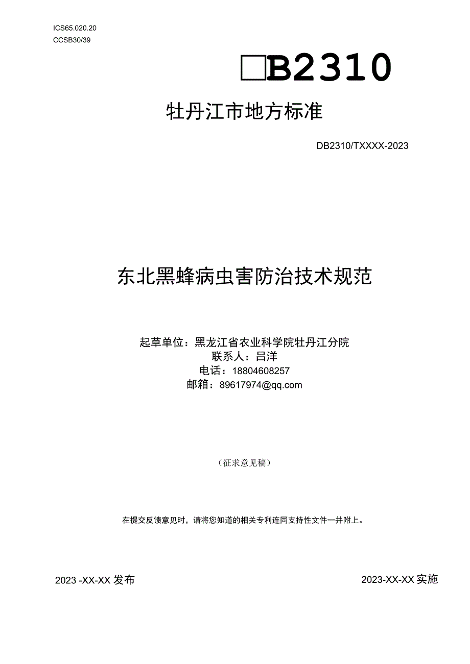 东北黑蜂病虫害防治技术规范.docx_第1页