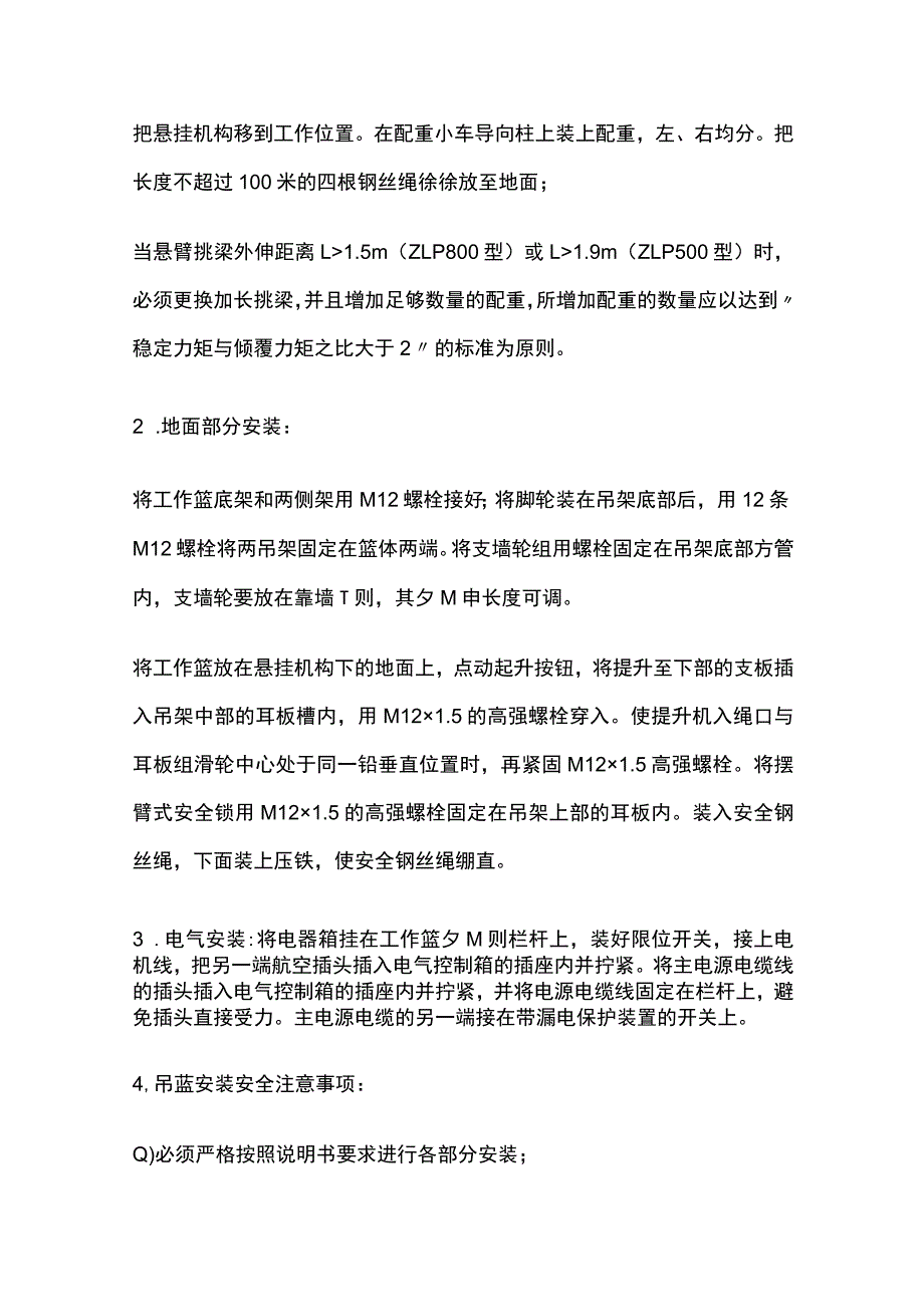 电动吊篮的安装、调试、使用安全技术交底内容.docx_第2页