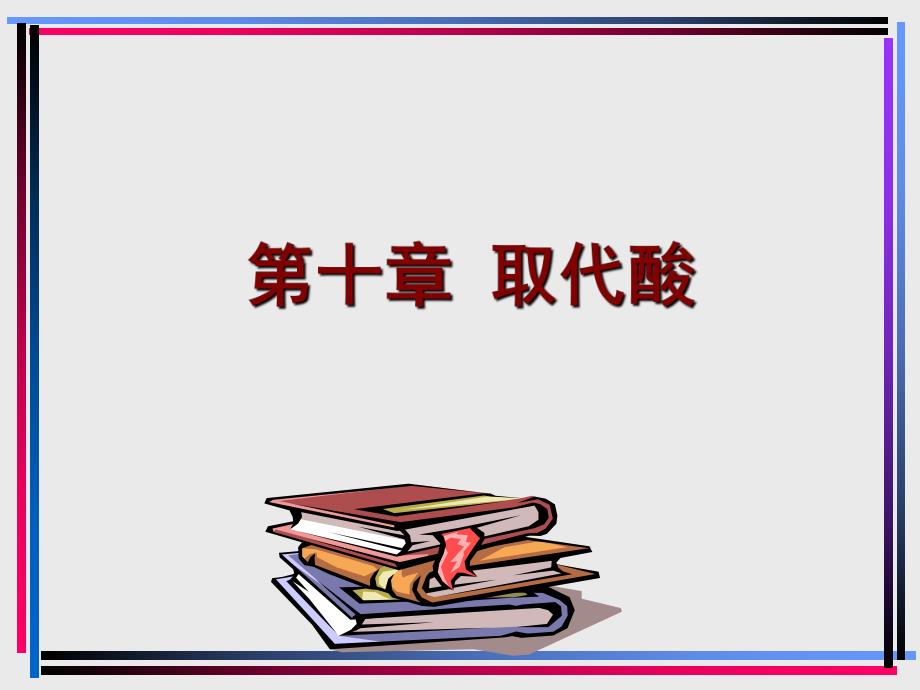 第10章取代酸.ppt_第1页