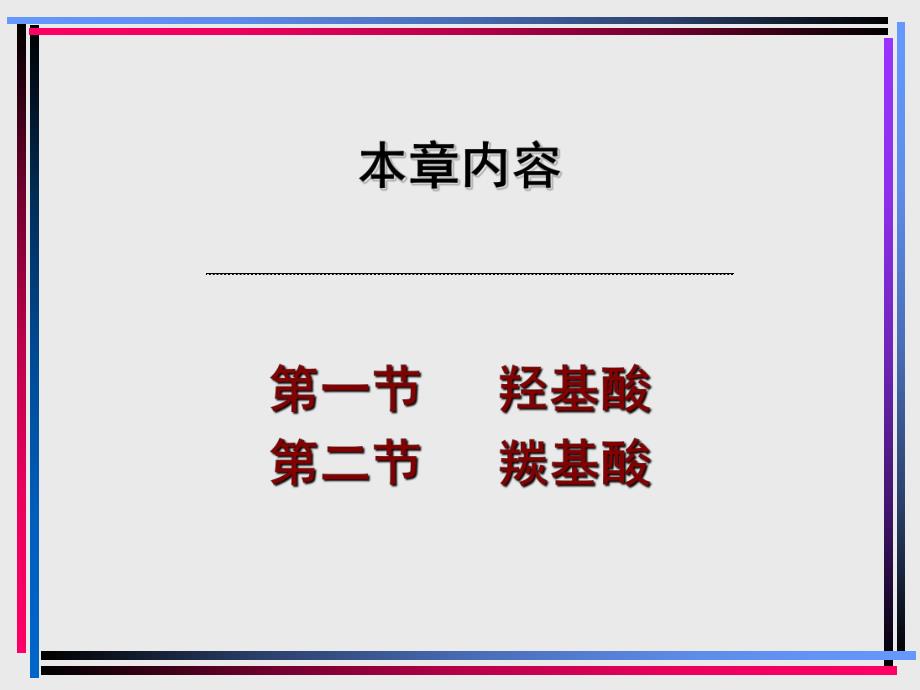 第10章取代酸.ppt_第3页