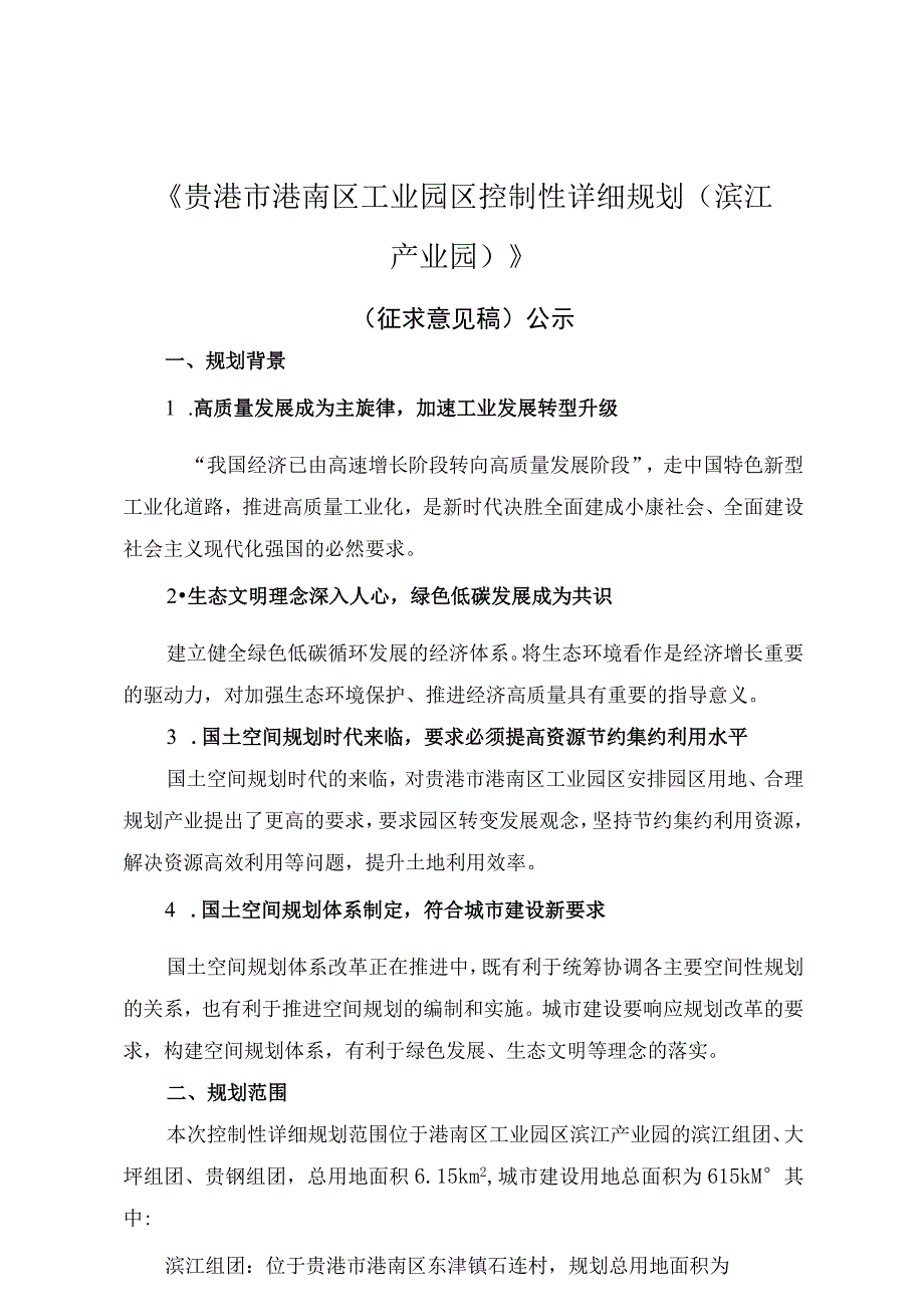 贵港市港南区工业园区控制性详细规划（滨江产业园）.docx_第1页