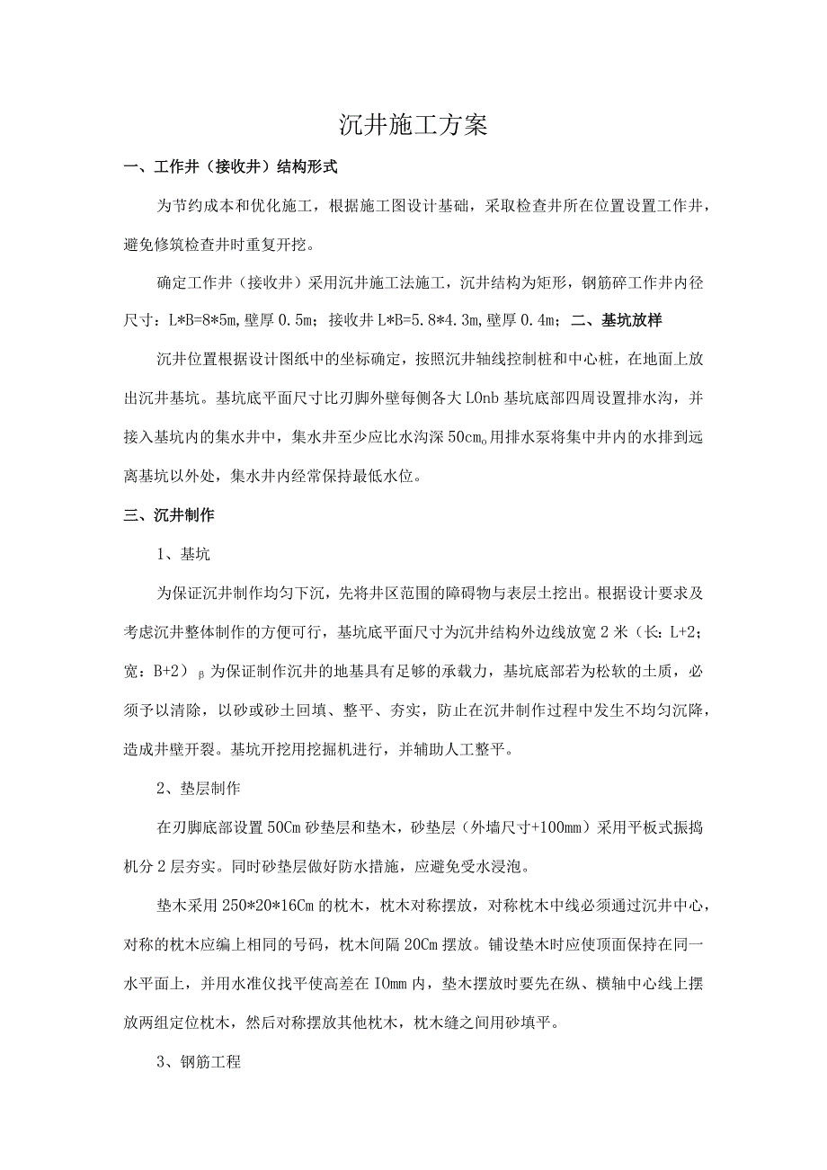 沉井施工方案.docx_第1页