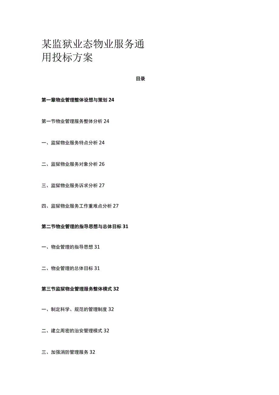 某监狱业态物业服务通用投标方案.docx_第1页