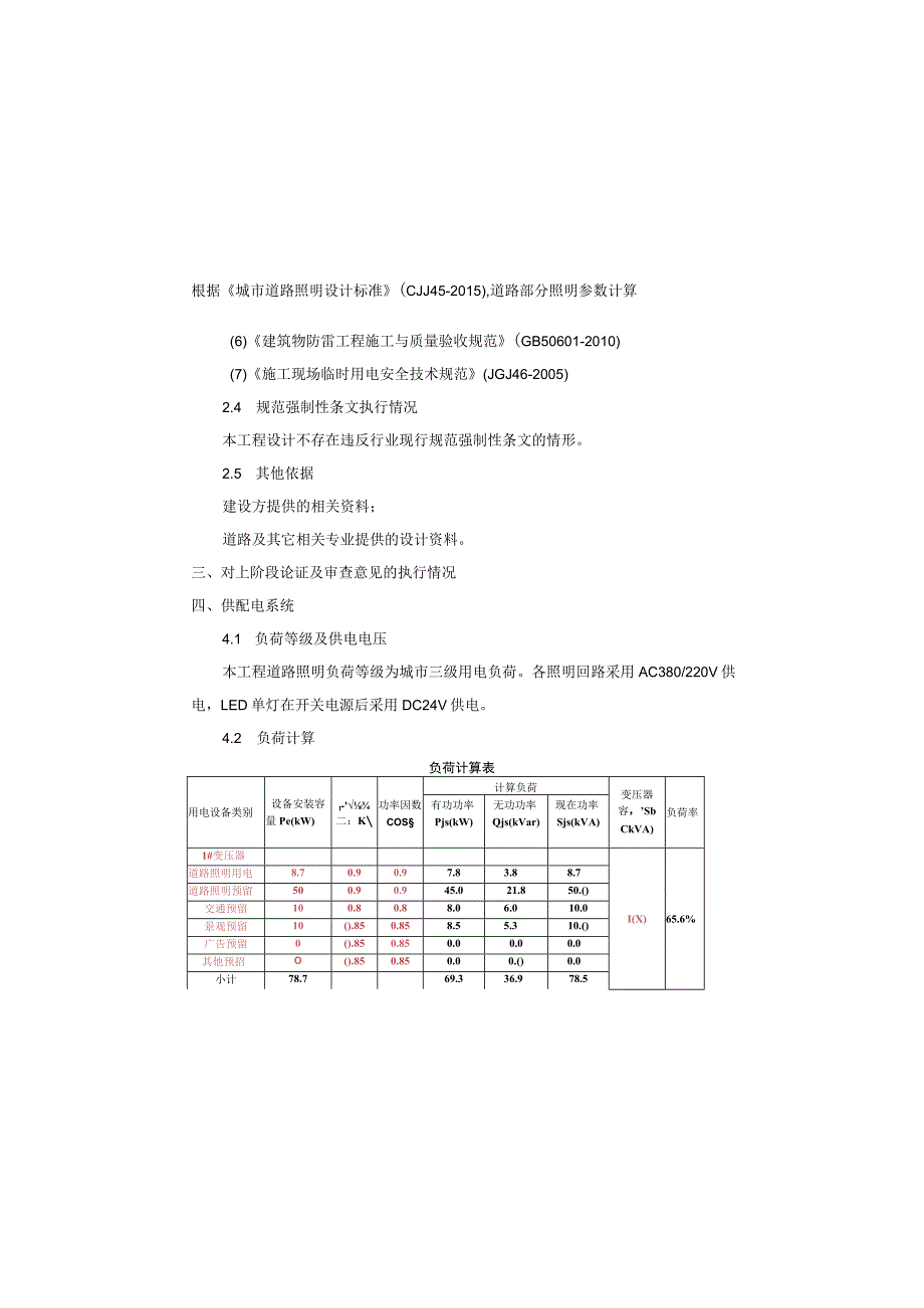 园区次干道及支路四期道路工程（二期）电照施工图设计说明.docx_第3页