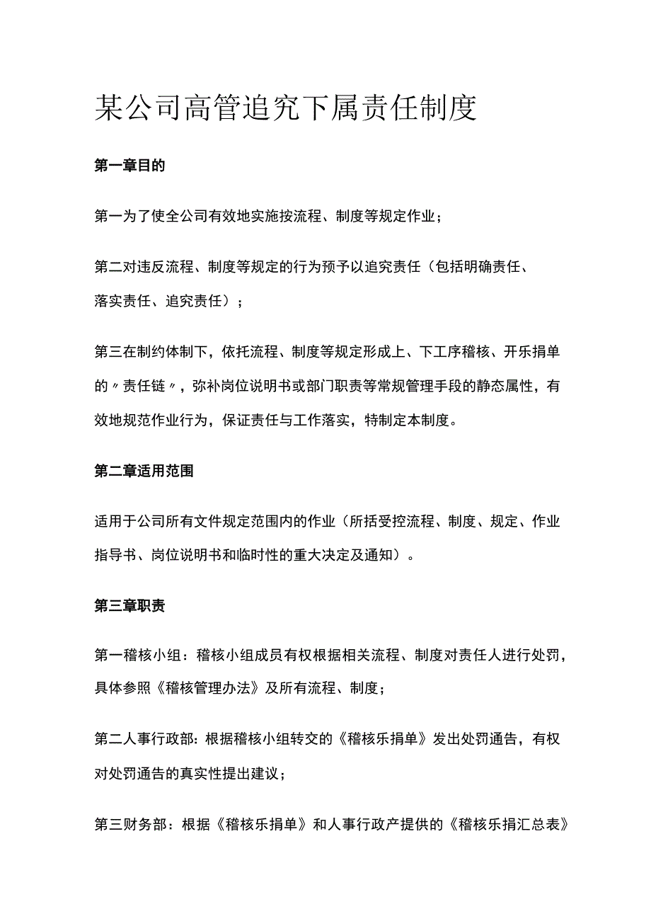 某公司高管追究下属责任制度.docx_第1页